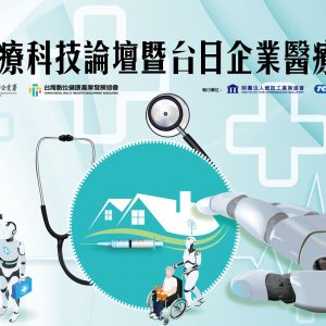 4-30-在4醫療科技論壇1-1