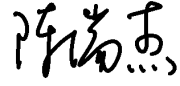 陳瑞杰簽名檔